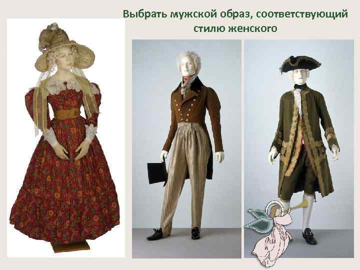 Выбрать мужской образ, соответствующий стилю женского 