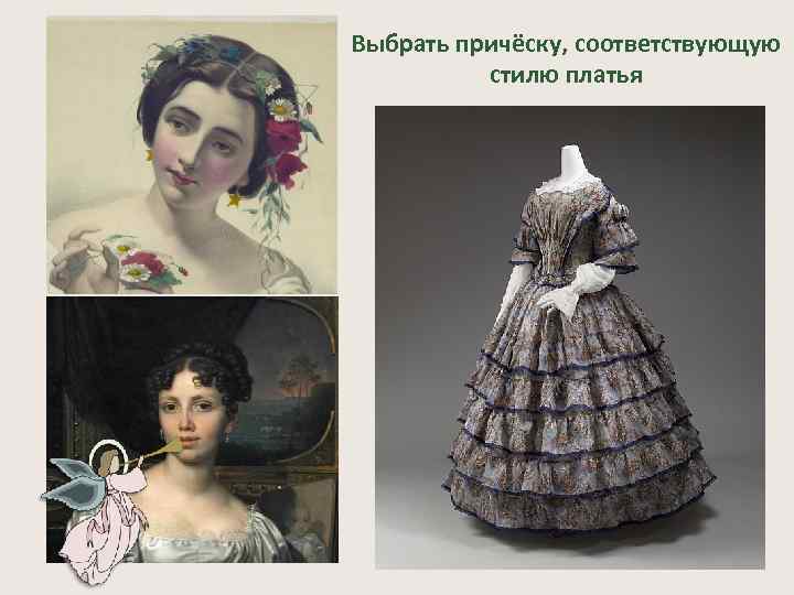 Выбрать причёску, соответствующую стилю платья 