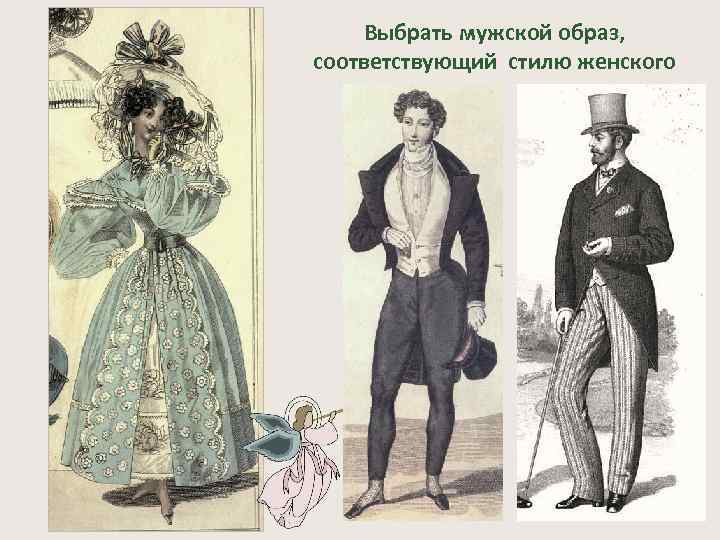 Выбрать мужской образ, соответствующий стилю женского 