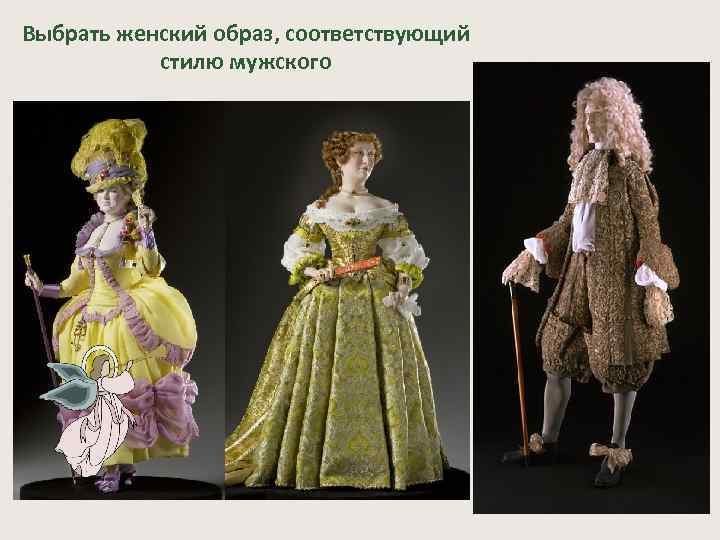 Выбрать женский образ, соответствующий стилю мужского 