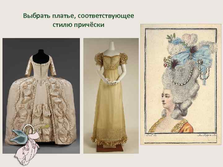 Выбрать платье, соответствующее стилю причёски 