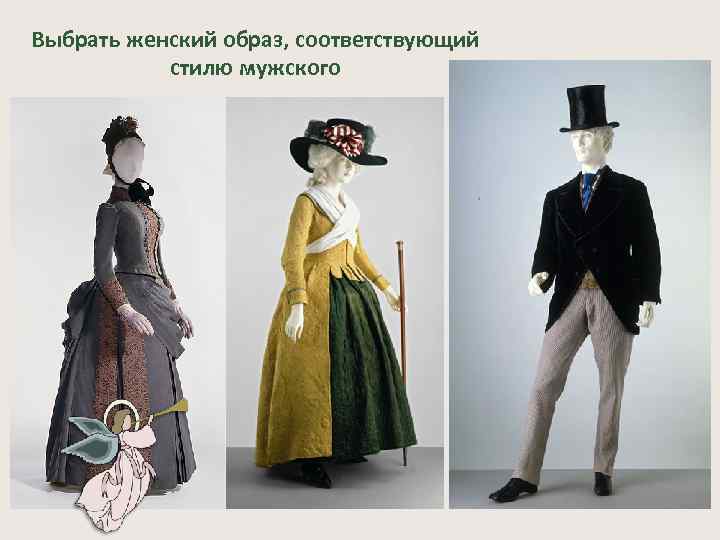 Выбрать женский образ, соответствующий стилю мужского 
