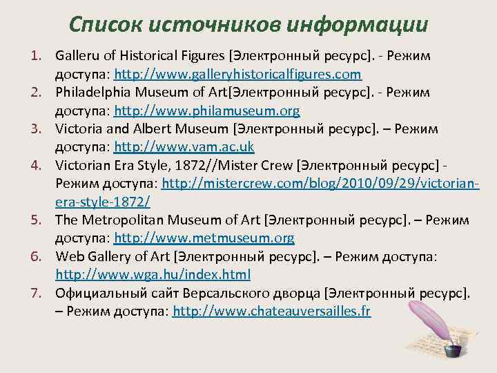 Список источников информации 1. Galleru of Historical Figures [Электронный ресурс]. - Режим доступа: http:
