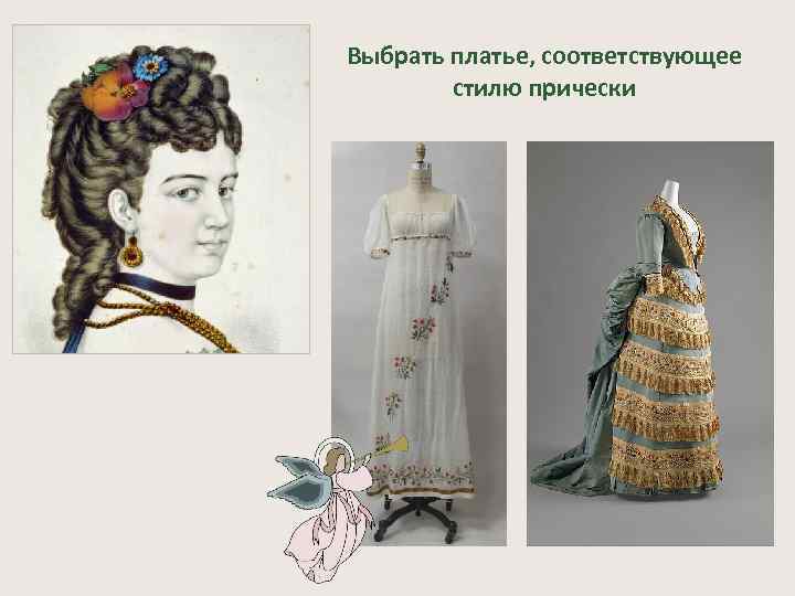 Выбрать платье, соответствующее стилю прически 