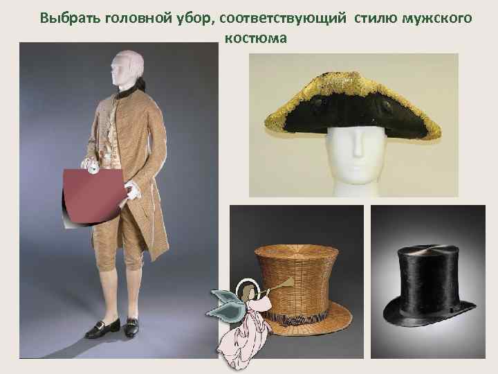Выбрать головной убор, соответствующий стилю мужского костюма 