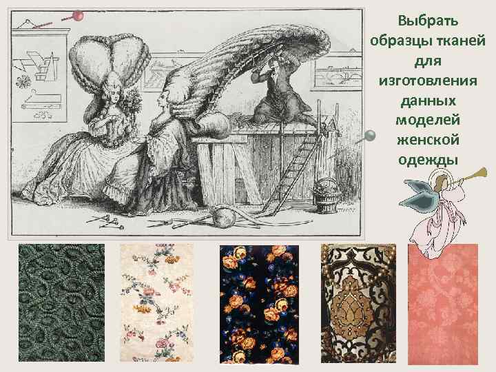 Выбрать образцы тканей для изготовления данных моделей женской одежды 