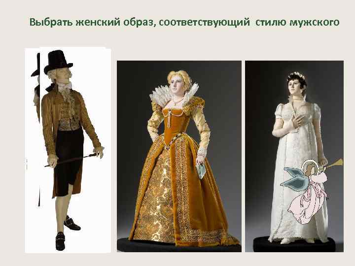 Выбрать женский образ, соответствующий стилю мужского 