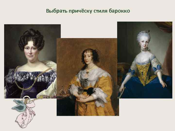 Выбрать причёску стиля барокко 