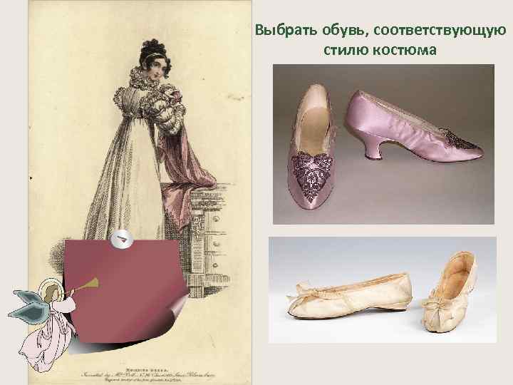 Выбрать обувь, соответствующую стилю костюма 