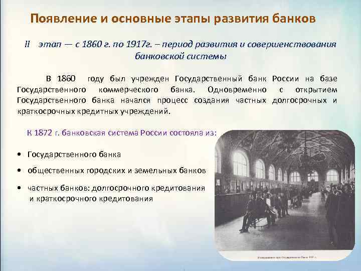 Утверждение государственного банка. Этапы развития банков в России. Основные этапы эволюции банковской системы в перестроечный период. Этапы возникновения банков. Основные этапы развития банковской деятельности.