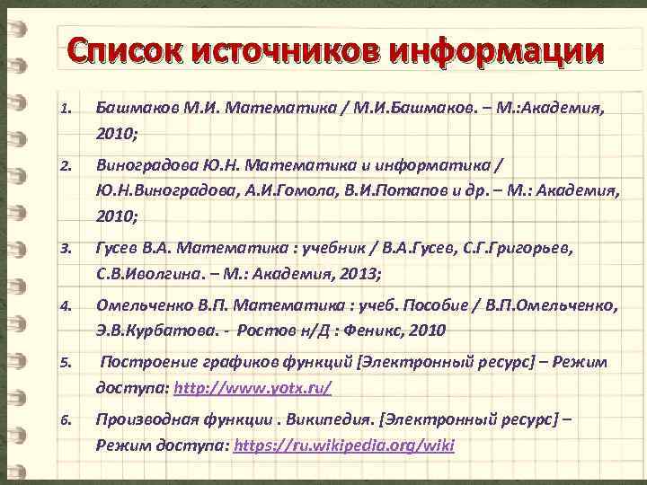 Список источников информации 1. Башмаков М. И. Математика / М. И. Башмаков. – М.