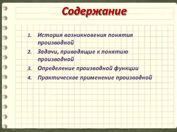 Содержание История возникновения понятия производной 2. Задачи, приводящие к понятию производной 3. Определение производной