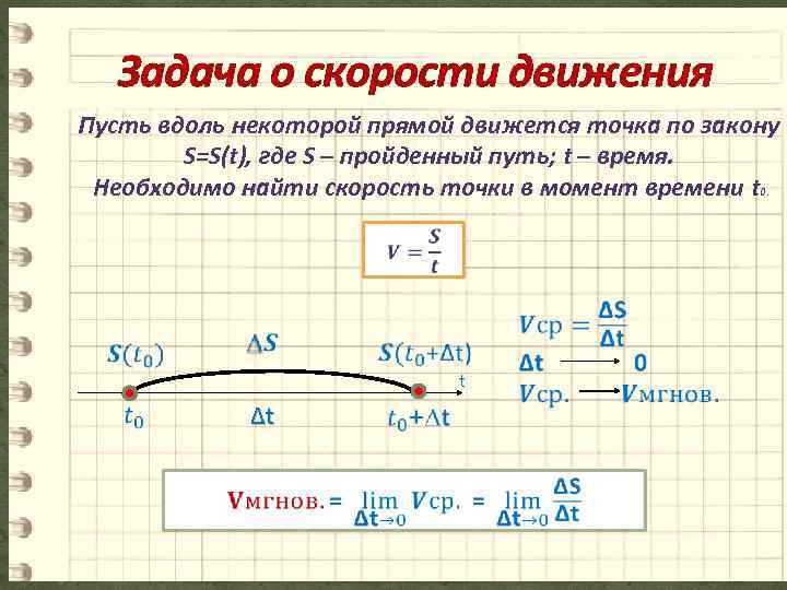 Задача о скорости движения Пусть вдоль некоторой прямой движется точка по закону S=S(t), где