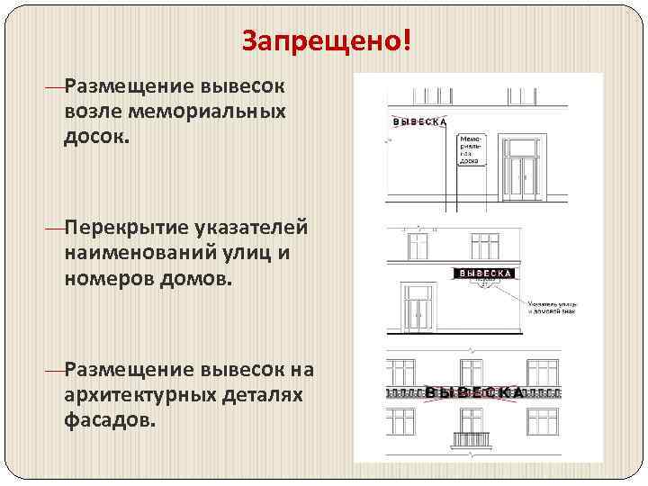Запрещено! —Размещение вывесок возле мемориальных досок. —Перекрытие указателей наименований улиц и номеров домов. —Размещение