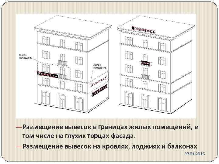 —Размещение вывесок в границах жилых помещений, в том числе на глухих торцах фасада. —Размещение