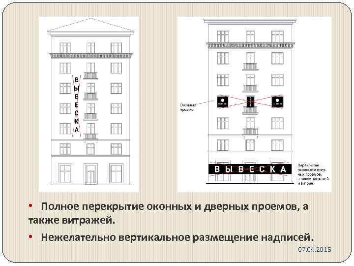  • Полное перекрытие оконных и дверных проемов, а также витражей. • Нежелательно вертикальное