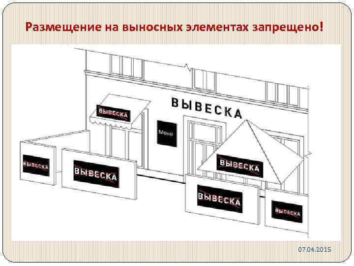 Размещение на выносных элементах запрещено! 07. 04. 2015 
