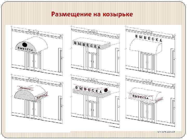 Размещение на козырьке 07. 04. 2015 