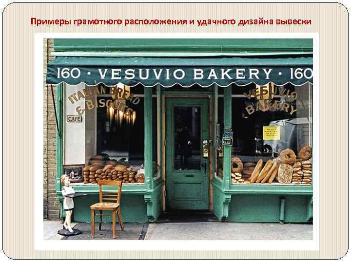 Примеры грамотного расположения и удачного дизайна вывески 