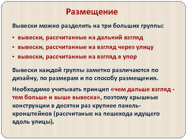 Размещение Вывески можно разделить на три больших группы: • вывески, рассчитанные на дальний взгляд