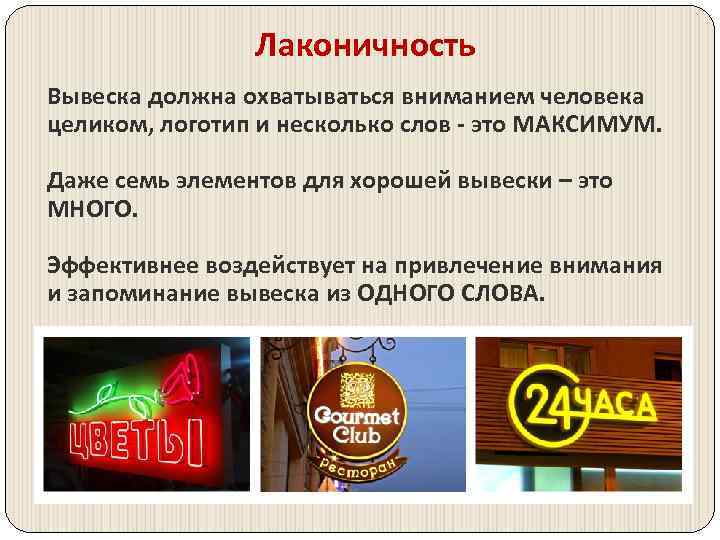Лаконичность Вывеска должна охватываться вниманием человека целиком, логотип и несколько слов - это МАКСИМУМ.