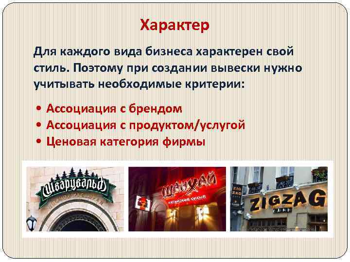 Характер Для каждого вида бизнеса характерен свой стиль. Поэтому при создании вывески нужно учитывать
