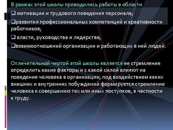В рамках этой школы проводились работы в области q мотивации и трудового поведения персонала;