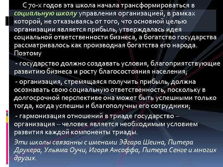 С 70 -х годов эта школа начала трансформироваться в социальную школу управления организацией, в