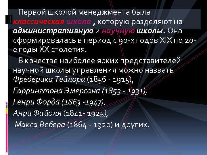 Первой школой менеджмента была классическая школа , которую разделяют на административную и научную школы.