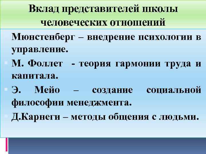 Вклад представителей школы человеческих отношений Мюнстенберг – внедрение психологии в управление. М. Фоллет -