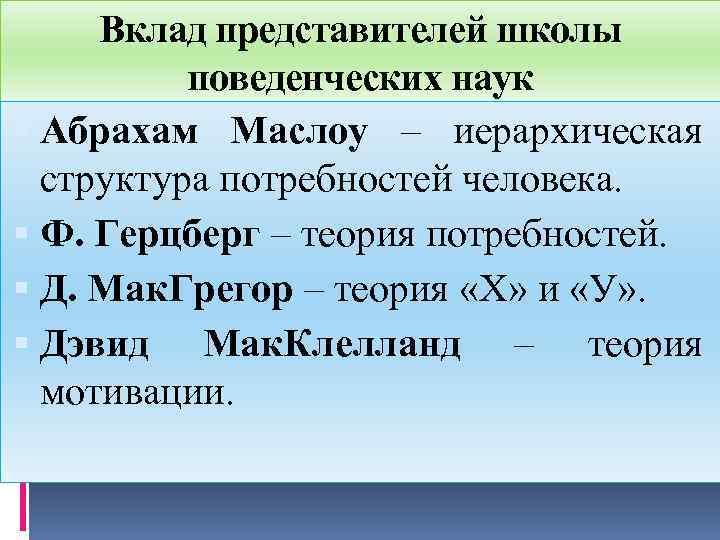 Вклад представителей школы поведенческих наук Абрахам Маслоу – иерархическая структура потребностей человека. Ф. Герцберг