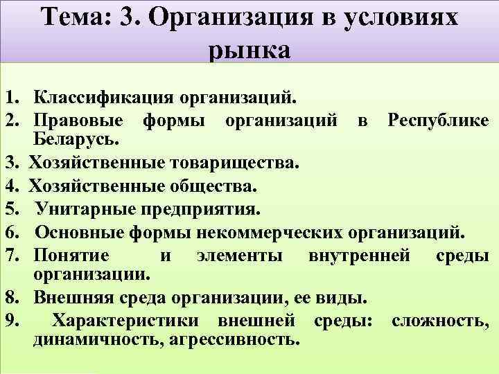 Тема: 3. Организация в условиях рынка 1. Классификация организаций. 2. Правовые формы организаций в