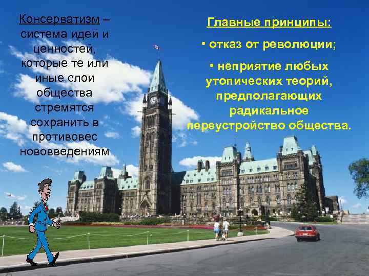 Консерватизм – система идей и ценностей, которые те или иные слои общества стремятся сохранить