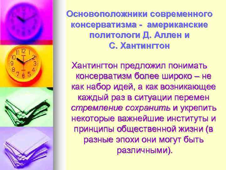 Основоположники современного консерватизма - американские политологи Д. Аллен и С. Хантингтон предложил понимать консерватизм
