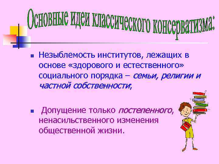 n n Незыблемость институтов, лежащих в основе «здорового и естественного» социального порядка – семьи,