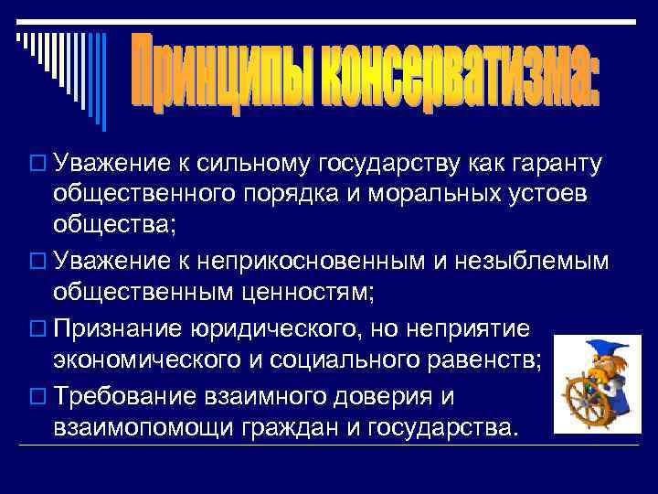 o Уважение к сильному государству как гаранту общественного порядка и моральных устоев общества; o