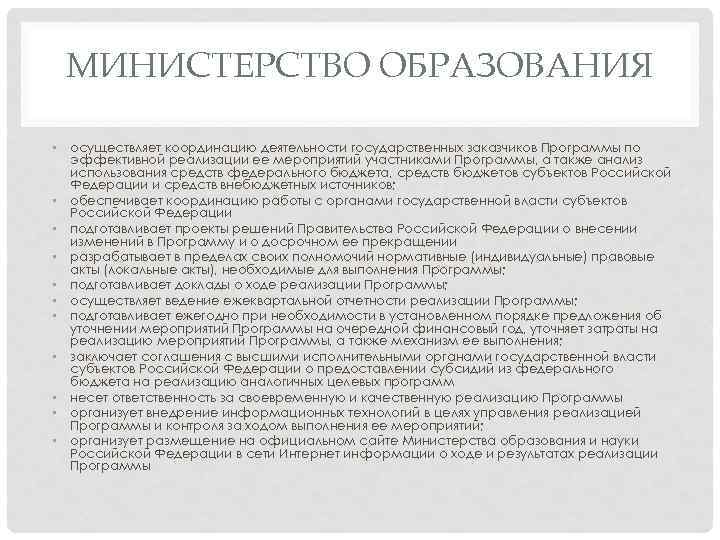 МИНИСТЕРСТВО ОБРАЗОВАНИЯ • осуществляет координацию деятельности государственных заказчиков Программы по эффективной реализации ее мероприятий