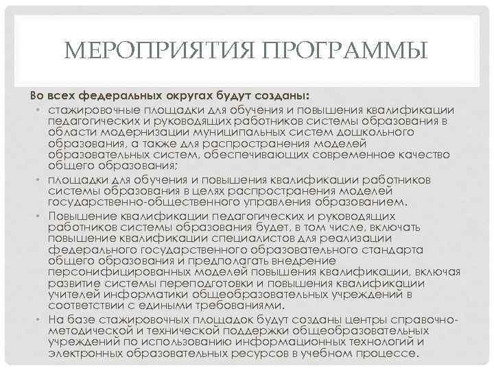 МЕРОПРИЯТИЯ ПРОГРАММЫ Во всех федеральных округах будут созданы: • стажировочные площадки для обучения и