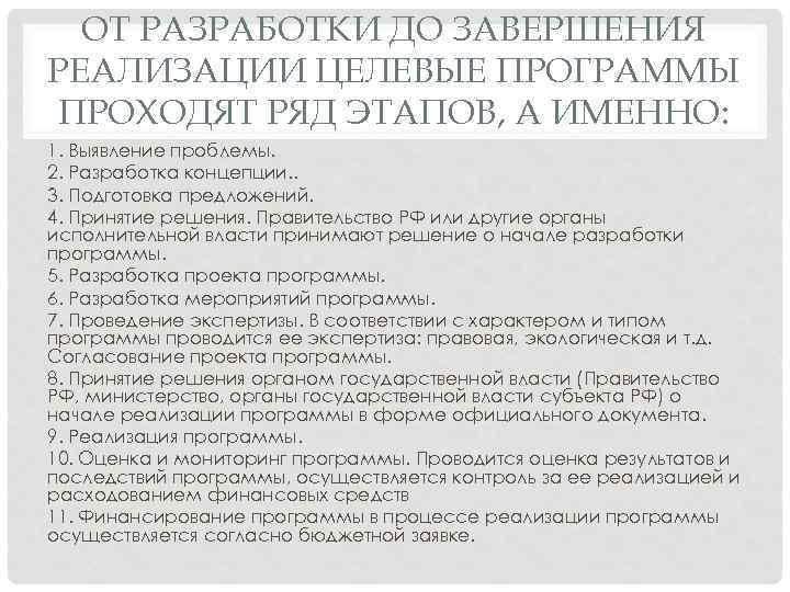 ОТ РАЗРАБОТКИ ДО ЗАВЕРШЕНИЯ РЕАЛИЗАЦИИ ЦЕЛЕВЫЕ ПРОГРАММЫ ПРОХОДЯТ РЯД ЭТАПОВ, А ИМЕННО: 1. Выявление