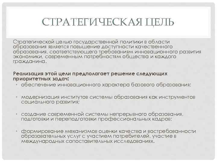 СТРАТЕГИЧЕСКАЯ ЦЕЛЬ Стратегической целью государственной политики в области образования является повышение доступности качественного образования,