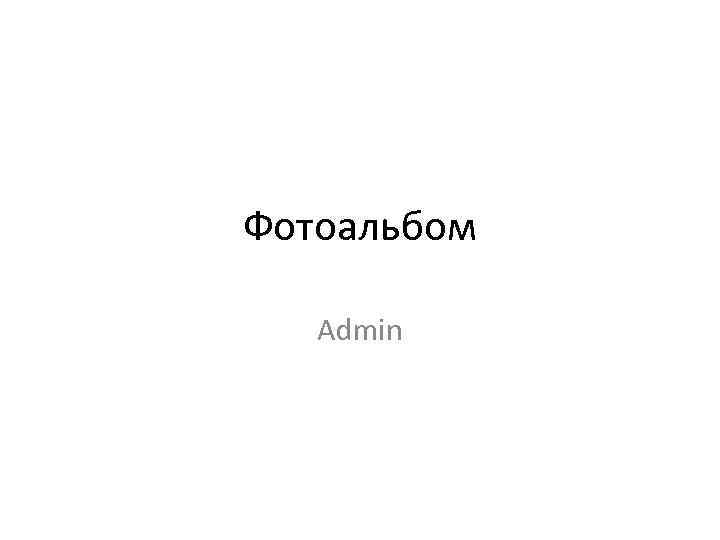 Фотоальбом Admin 