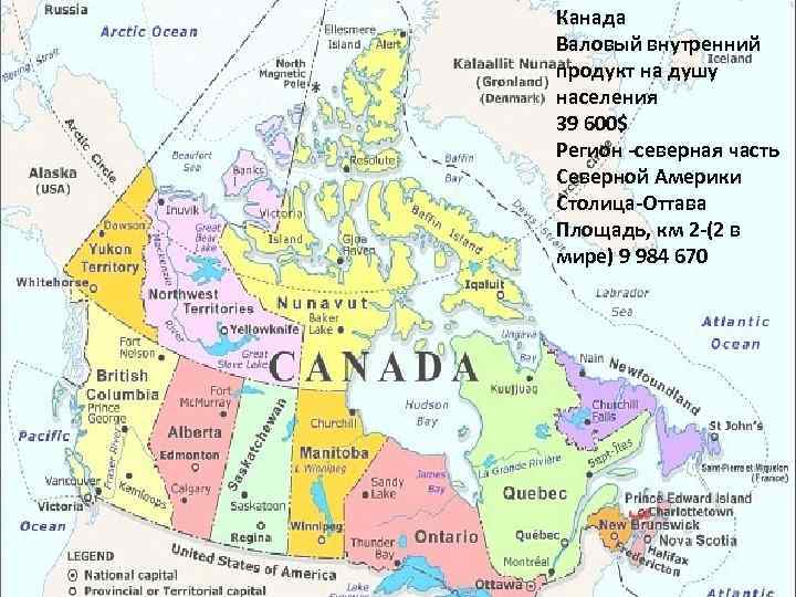 Карта канады с городами на русском. Северная Америка проблемы региона. Регион Северная Америка ВВП. ВНП Северной Америки. ВВП населения Северной Америки.