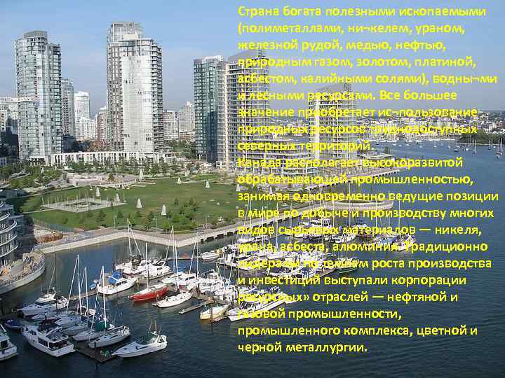 Страна богата полезными ископаемыми (полиметаллами, ни¬келем, ураном, железной рудой, медью, нефтью, природным газом, золотом,