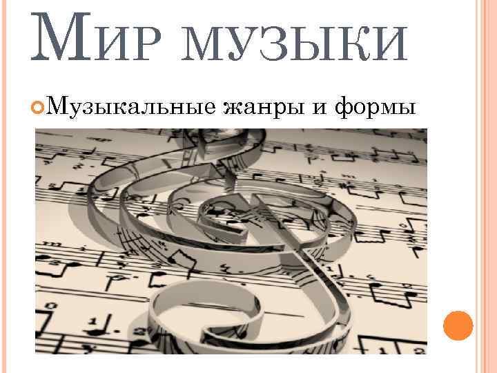 МИР МУЗЫКИ Музыкальные жанры и формы 