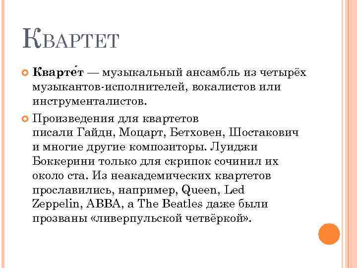 КВАРТЕТ Кварте т — музыкальный ансамбль из четырёх музыкантов-исполнителей, вокалистов или инструменталистов. Произведения для