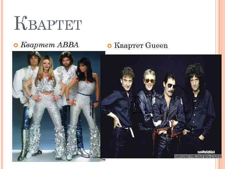 КВАРТЕТ Квартет АВВА Квартет Gueen 