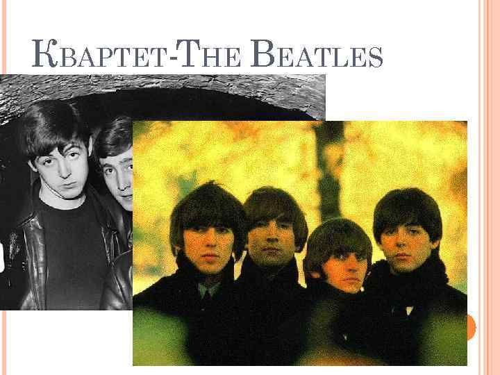 КВАРТЕТ-THE BEATLES 