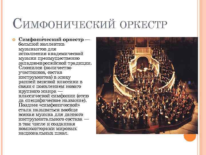 СИМФОНИЧЕСКИЙ ОРКЕСТР Симфони ческий оркестр — большой коллектив музыкантов для исполнения академической музыки преимущественно