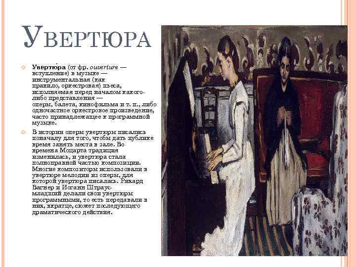 УВЕРТЮРА Увертю ра (от фр. ouverture — вступление) в музыке — инструментальная (как правило,