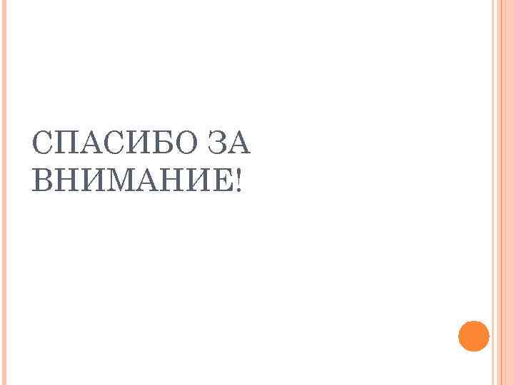 СПАСИБО ЗА ВНИМАНИЕ! 